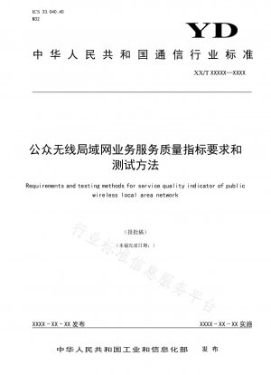 Public wireless local area network service quality indicator requirements and test methods