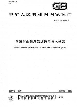 General technical specifications for smart mine information systems