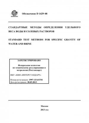 Standard Test Methods for Specific Gravity of Water and Brine