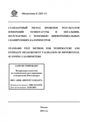 Standard Test Method for Temperature and Enthalpy Measurement Validation of Differential Scanning Calorimeters