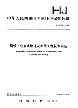 Technical specifications for wastewater treatment and reuse of iron and steel industry