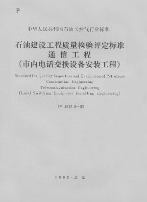 Standard for quality inspection and evaluation of petroleum construction engineering Telecommunication engineering (local switching equipment installing engineering)