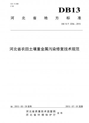 Technical specification for remediation of heavy metal pollution in farmland soil in Hebei Province