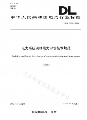 Technical specification for evaluation of peak load regulation capacity of electric power system