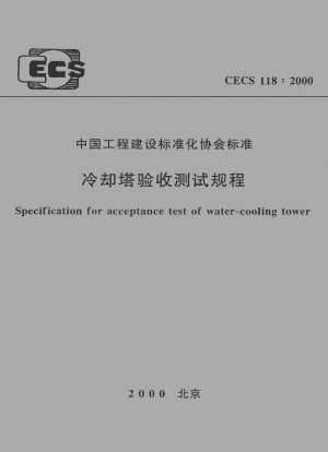 Specification for acceptance test of water-cooling tower