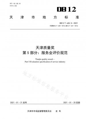 Tianjin Quality Award Part 5: Service Industry Evaluation Standards
