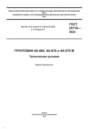 Primers АК-069, АК-070 and АК-070 М. Specifications