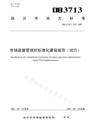 Standardized Construction Specifications of Market Supervision and Administration Institute (Trial Implementation)
