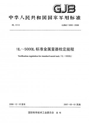 Verification regulation for standard metal tank (1L～5000L)
