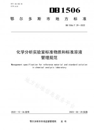 Standard substance and standard solution management specification for chemical analysis laboratory
