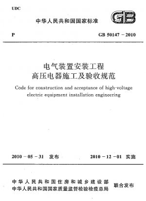 Code for construction and acceptance of high-voltage electric equipment installation engineering 