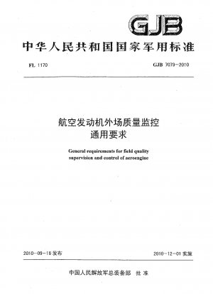 General requirements for field quality supervision and control of aeroengine