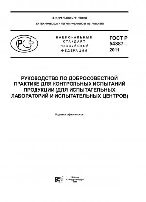 Guidelines to diligent practice for control tests of production (for test laboratories and test centers)