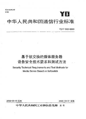 Security Technical Requirements and Test Methods for Media Server Based on Softswitch