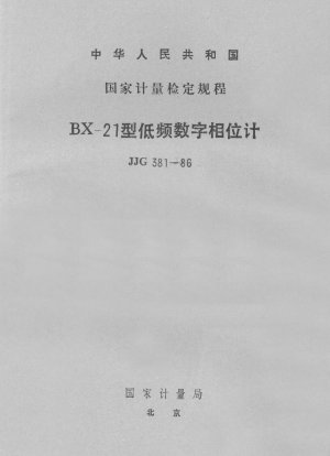 Verification Requlation of the Model BX-21 LF Digital Phase Meter