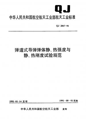 Test specification for static and thermal strength and static and thermal stiffness of ballistic missile body