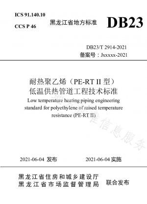 Heat-resistant polyethylene (PE-RT type II) low temperature heating pipeline engineering technical standards