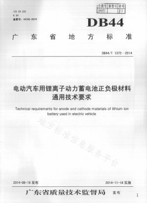 General Technical Requirements for Positive and Negative Electrode Materials of Lithium-ion Traction Batteries for Electric Vehicles