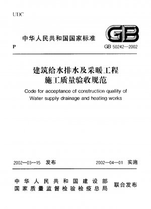 Code for acceptance of construction quality of water supply drainage and heating works