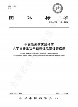 Practical guidelines for preventing and treating diseases in traditional Chinese medicine Liuzijue health-preserving exercises intervene in chronic obstructive pulmonary disease