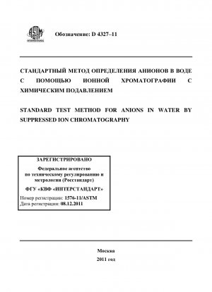 Standard Test Method for Anions in Water by Suppressed Ion Chromatography
