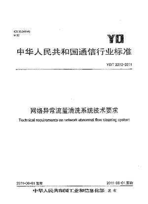 Technical requirements on network abnormal flow cleaning system