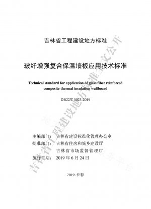 Application technical standard of glass fiber reinforced composite thermal insulation wallboard