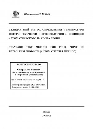 Standard Test Method for Pour Point of Petroleum Products 40;Automatic Tilt Method41;
