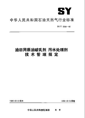 Regulations on technical management of crude oil demulsifiers and sewage treatment agents used in oilfields