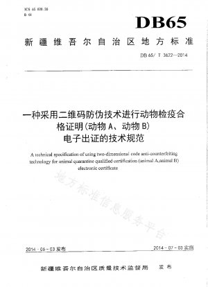 A technical specification for electronic issuance of animal quarantine certificates (animal A, animal B) using two-dimensional code anti-counterfeiting technology