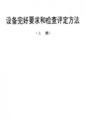 Requirements of readiness and methods of inspection and assessment for vacuum exhaust furnaces
