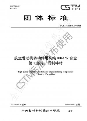 High purity GH4169 alloy for aero-engine rotating components －Part 1：Forged bar