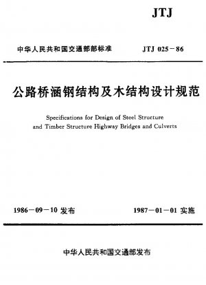 Specifications for Design of Steel Structure and Timber Structure Highway Bridges and Culverts