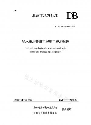 Construction technical regulations for water supply and drainage pipeline engineering