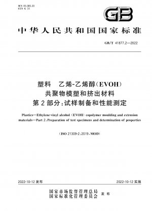 Plastics—Ethylene-vinyl alcohol (EVOH) copolymer moulding and extrusion materials—Part 2：Preparation of test specimens and determination of properties