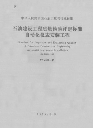 Standard for quality inspection and evaluation of petroleum construction engineering Automatic instrument installation engineering