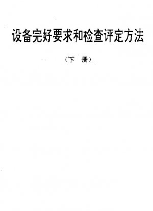 Requirements of readiness and methods of inspection and assessment for industrial waste water treatment equipment