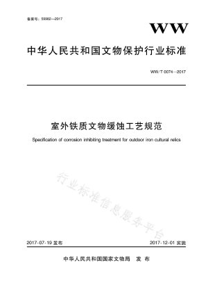 Specifications for Corrosion Inhibition Process for Outdoor Iron Cultural Relics