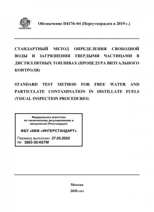 Standard Test Method for Free Water and Particulate Contamination in Distillate Fuels (Visual Inspection Procedures)
