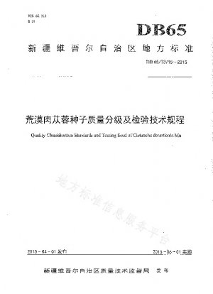 Technical regulations for quality classification and inspection of Cistanche deserticola seeds