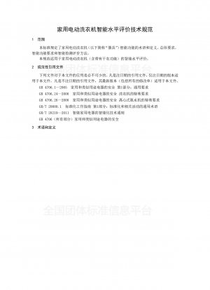 Technical specification for evaluation of intelligent level of household electrical washing machine