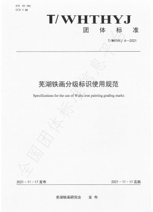 Specifications for the use of Wuhu iron painting grading marks