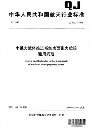 General specification for surface tension tank of low-thrust liquid propulsion system
