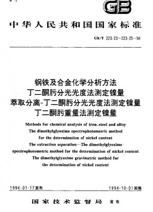 Methods for chemical analysis of iron, steel and alloy.The dimethylglyoxime gravimetric method for the determination of nickel content