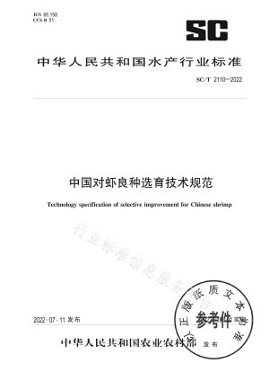 Technical Specifications for Selection and Breeding of Improved Shrimp Breeds in China