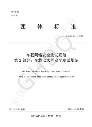 On board network security test specification Part 2: on board Ethernet safety test specification