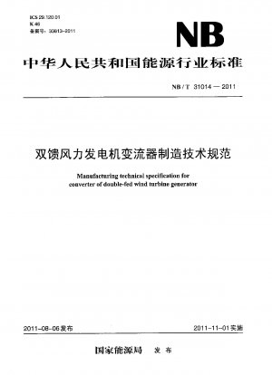 Manufacturing technical specification for converter of double-fed wind turbine generator 
