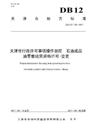 Tianjin Municipal Administrative Licensing Items Operating Procedures for Petroleum Refined Oil