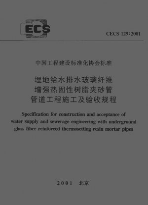 Specification for construction and acceptation of water supply and severage engineering with underground glass fiber reinforced thermosetting resin mortar pipes