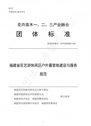 Construction and service specifications of outdoor campsites in flower art leisure area in Fujian Province